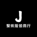 聚柴服装商行