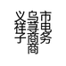 义乌市祥荨电子商务商行的小店个体店