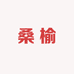 桑榆服配