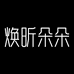 焕昕朵朵优品