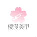 樱漫美甲
