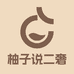 柚子说名品
