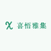 喜悟雅集