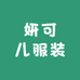 妍可儿服装