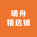 晴舟精选铺