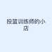 投篮训练师的小店