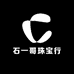 石一哥珠宝行