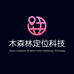 木森林定位科技