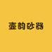 壶韵砂器