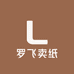 罗飞卖纸
