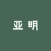 亚明户外工程照明灯具