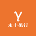 永丰果行