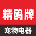 精鸥牌宠物电器
