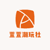 小瓜子潮玩社