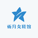 雨月女鞋馆