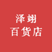 泽翊百货店
