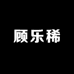 顾乐稀护肤旗舰店