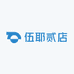 伍耶贰店