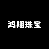 鸿翔珠宝