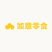 如意零食小店
