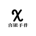喜银手作