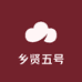 乡贤五号