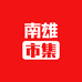 南雄市集