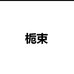 栀束工具旗舰店