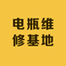 电瓶维修基地