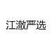 江澈严选