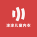 涂涂儿童内衣