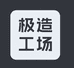 极造工场