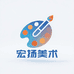 宏扬美术收