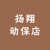 扬翔动保店