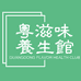 粤滋味养生馆