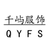千屿服饰定制店