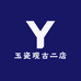 玉瓷观古二店