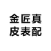 金匠真皮表配