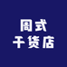 周式干货店