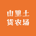 山里土货农场