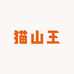 猫山王陆号店