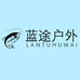 蓝途户外用品厂