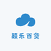 颖乐百货