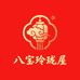 八宝玲珑屋