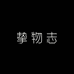 挚物志南昌香氛