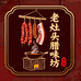 老灶头腊味坊