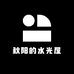 秋阳的水光屋