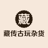 藏传古玩杂货铺