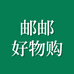 邮邮好物购