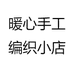 暖心手工编织小店